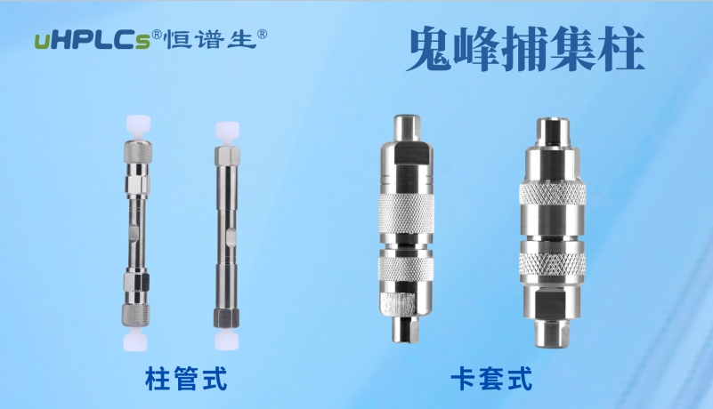 恒谱生鬼峰捕集小柱：用低成本解决色谱鬼峰难题！