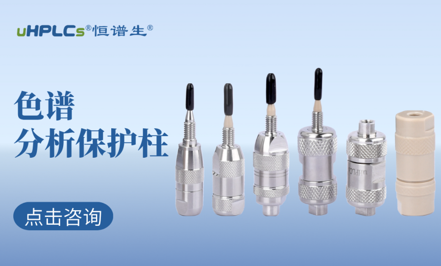 液相色谱柱前的预柱（保护柱）：高效护航色谱分析的核心耗材?！