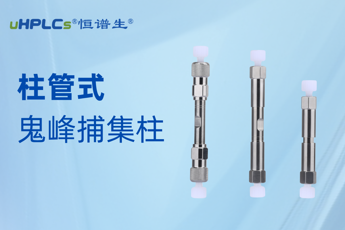 恒谱生鬼峰捕集柱：精准消除鬼峰干扰，守护色谱分析准确性?!