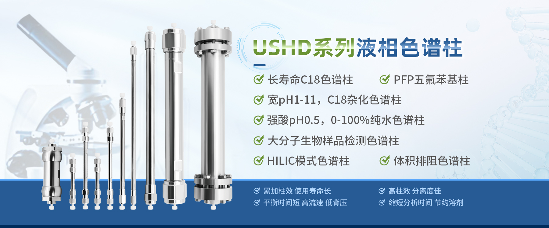 USHD系列液相色谱柱