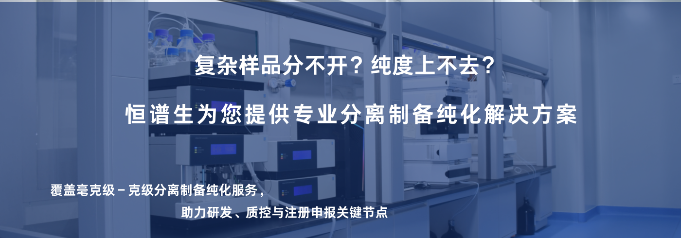 分离制备纯化服务