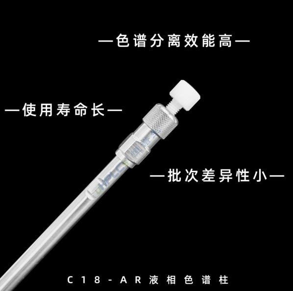 恒谱生国产色谱柱：从分析到制备，多种规格可??！