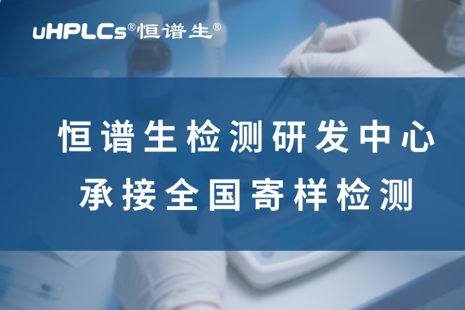 从研发到验证：揭秘高纯度药物标准品全链条制备方案！
