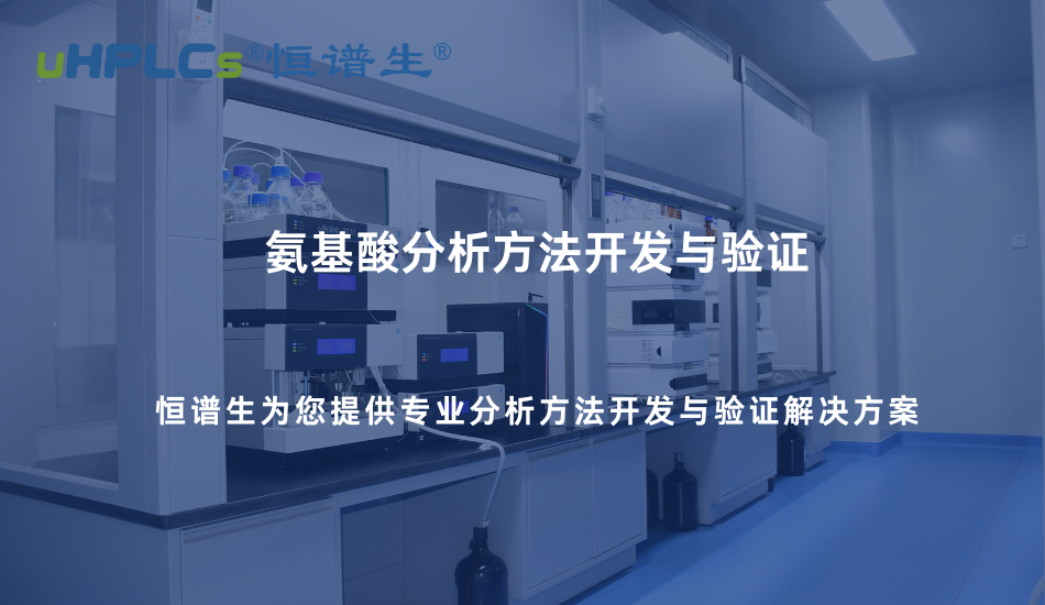 氨基酸分析方法开发与验证实践—基于专用色谱柱的系统化解决方案！
