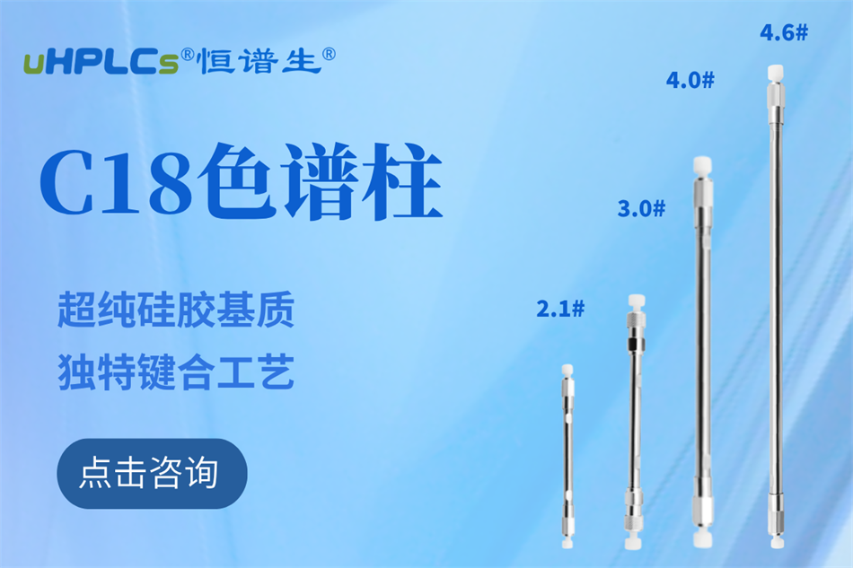 恒谱生十八烷基硅烷键合硅胶色谱柱：全水相流动相下的稳定之选?！