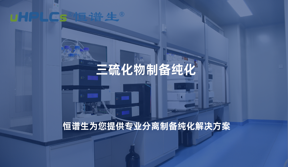 三硫化物制备纯化难点解析：如何从复杂体系中获得高纯度产物！