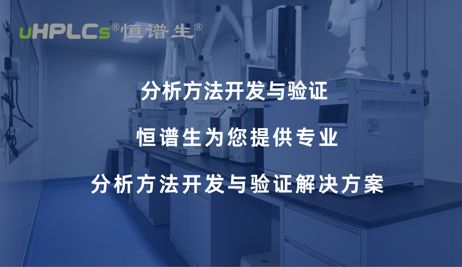 氨基酸分析方法开发与验证要点解析——从色谱柱选择到方法学合规！