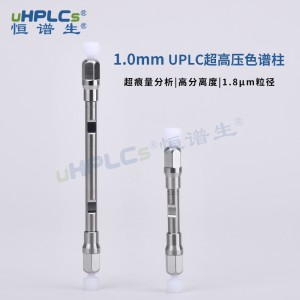 UPLC超高压色谱柱1.0x100mm超痕量分析丨1.8μm粒径
