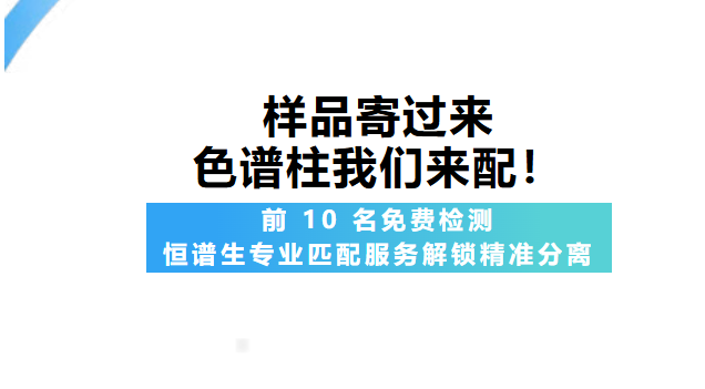 样品寄过来，色谱柱我们来配！