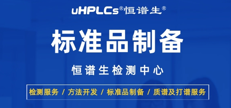 恒谱生丨高纯度药物标准品的制备方法与质量验证技术！