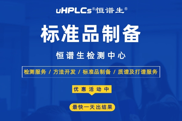 标准品在食品安全检测中的应用！