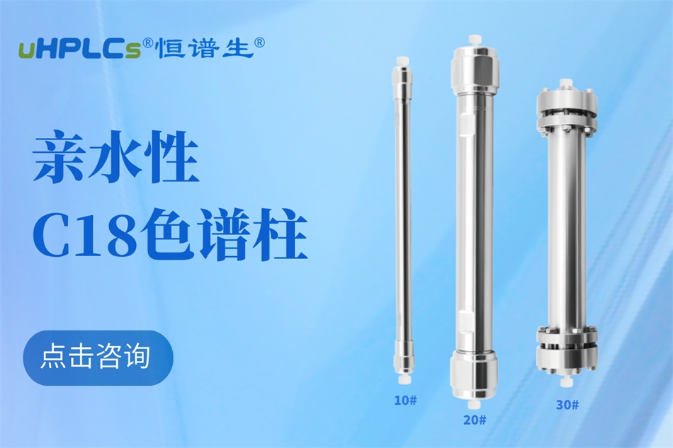 从生物分子检测到代谢物分析：十八烷基硅烷键合硅胶色谱柱的全能表现?！