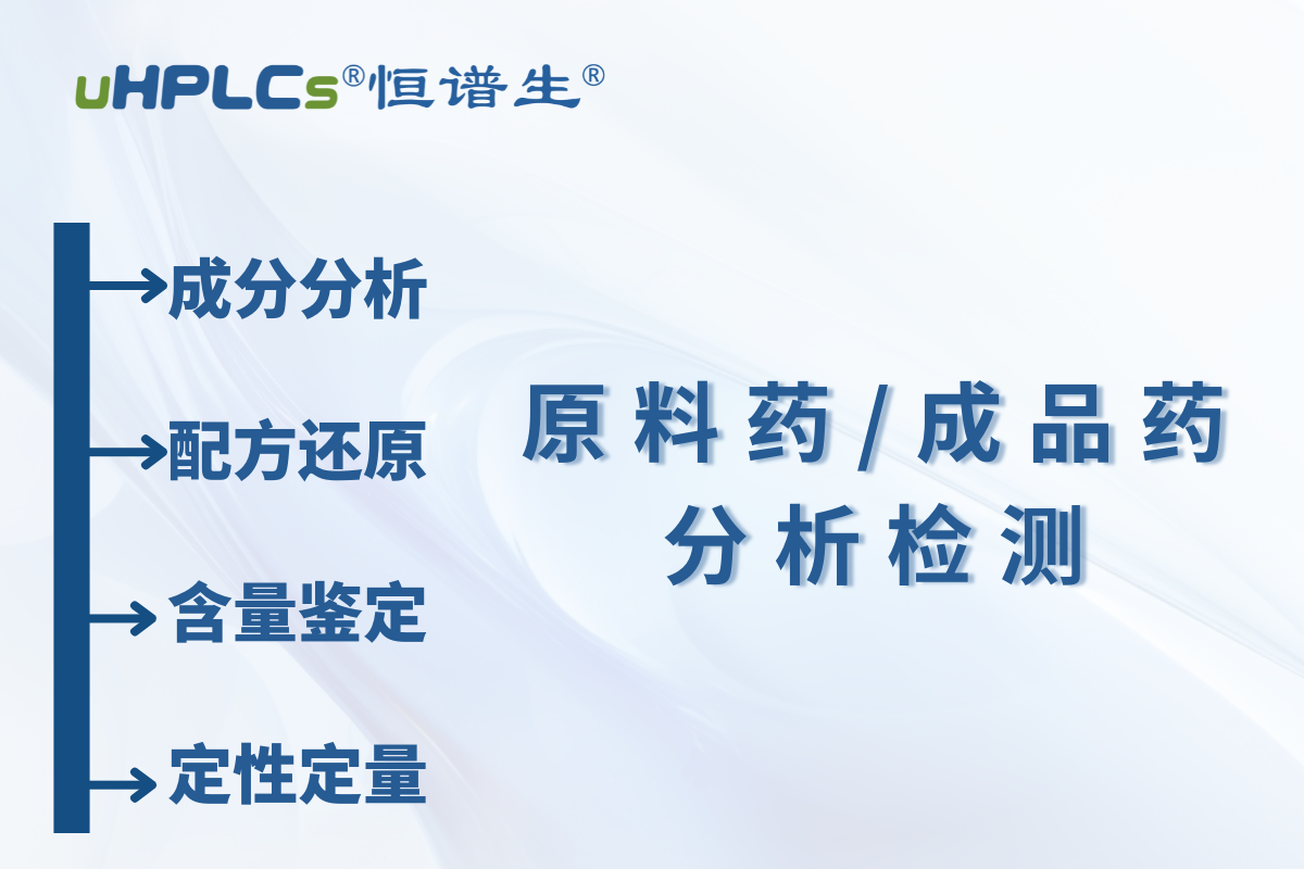 原料药 / 中间体原料含量测定：恒谱生检测研发中心为您精准护航?！