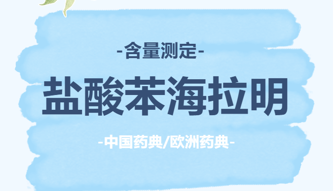 化药丨盐酸苯海拉明含量测定
