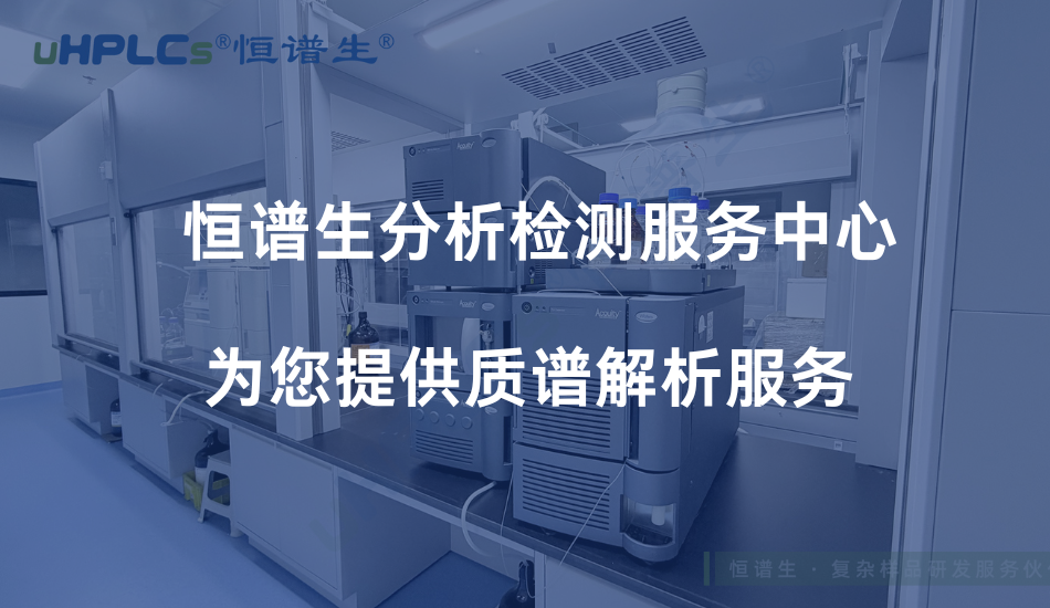 LC-MS 质谱图解析技术详解：从基本原理到结构解析的系统方法！