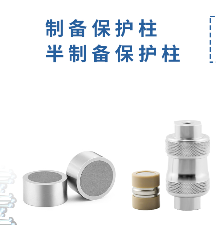 制备保护柱：液相色谱的得力 “保镖”！