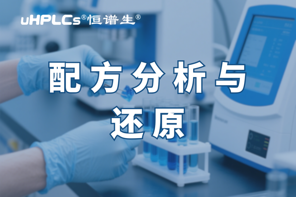 揭秘化妆品配方还原：恒谱生助您开启美丽新征程?！