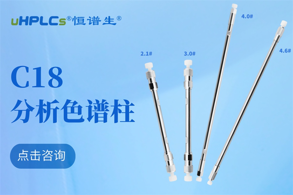 恒谱生十八烷基硅烷键合硅胶色谱柱：强极性物质分析的可靠之选?！
